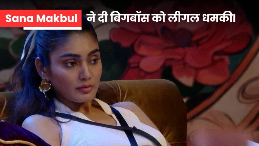 Sana Makbul ने दी बिगबॉस को लीगल धमकी, अब क्या होगा Bigg Boss OTT 3 में?