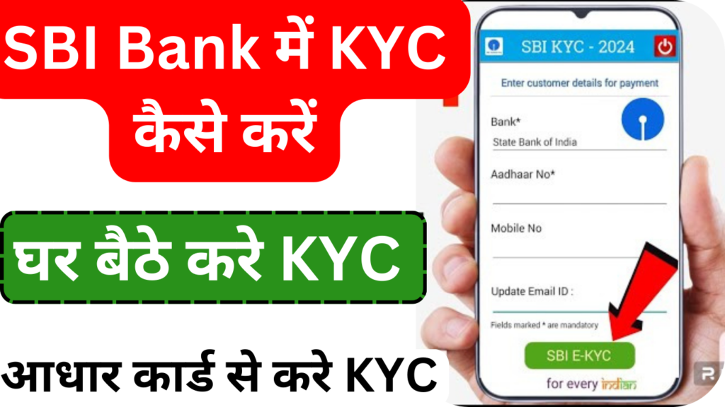 SBI Bank में KYC कैसे करें