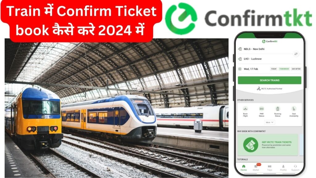 Train में Confirm Ticket book कैसे करे 2024 में