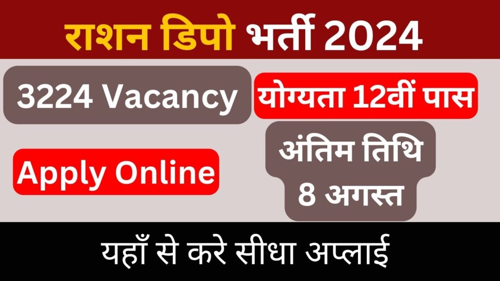 राशन डिपो भर्ती 2024