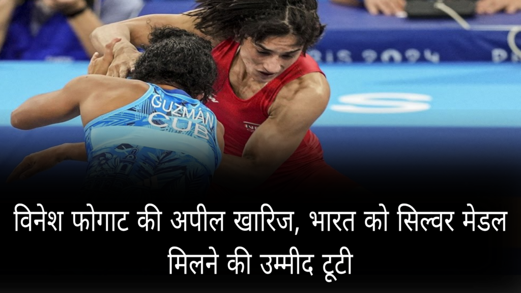 Vinesh Phogat Petition Dismissed: विनेश फोगाट की अपील खारिज, भारत को सिल्वर मेडल मिलने की उम्मीद टूटी