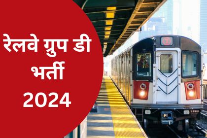 RRB Railway Group D Bharti 2024