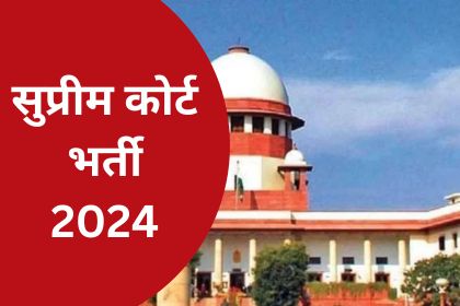 Supreme Court Junior Court Attendant Bharti 2024