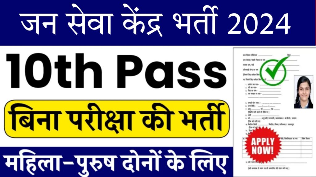 jan seva kendra Vacancy 2024