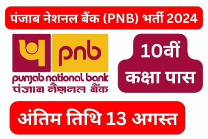 पंजाब नेशनल बैंक (PNB) भर्ती 2024