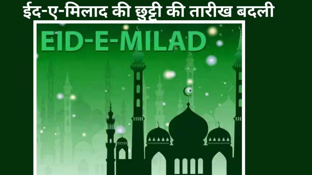 महाराष्ट्र सरकार ने ईद-ए-मिलाद ( Eid-e-Milad ) की छुट्टी की तारीख बदली, maharashtra government eid holiday