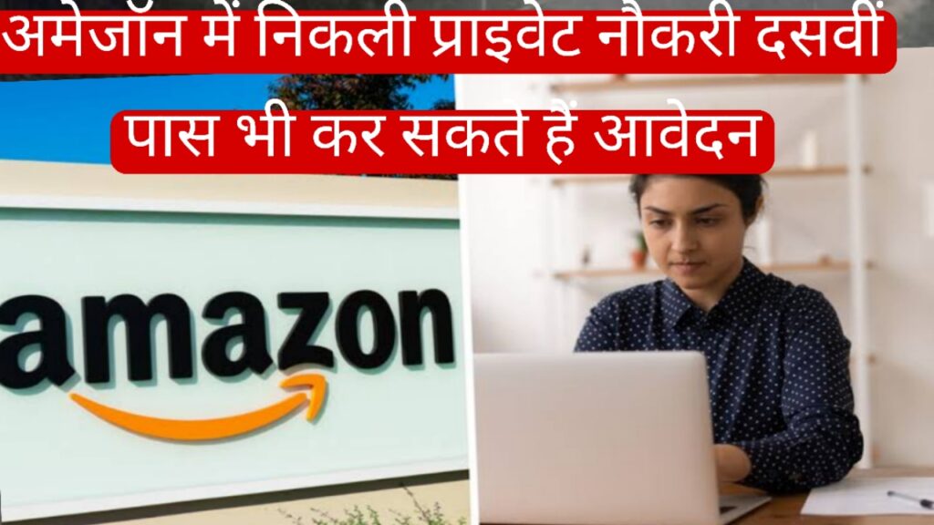 Amazon ने निकाली process असिस्टेंट की नौकरी, 10 पास भी कर सकते हैं आवेदन