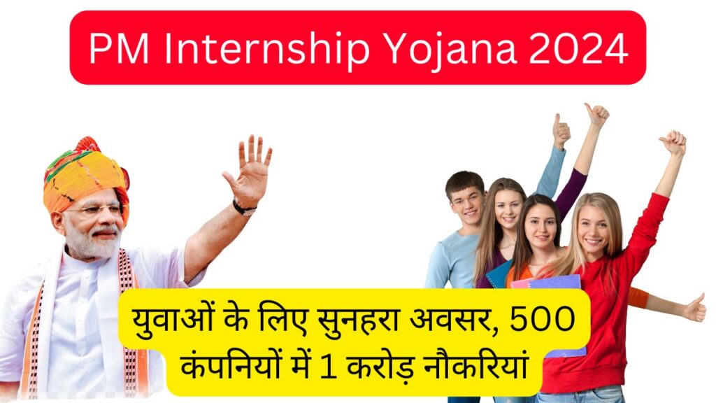 PM Internship Yojana 2024