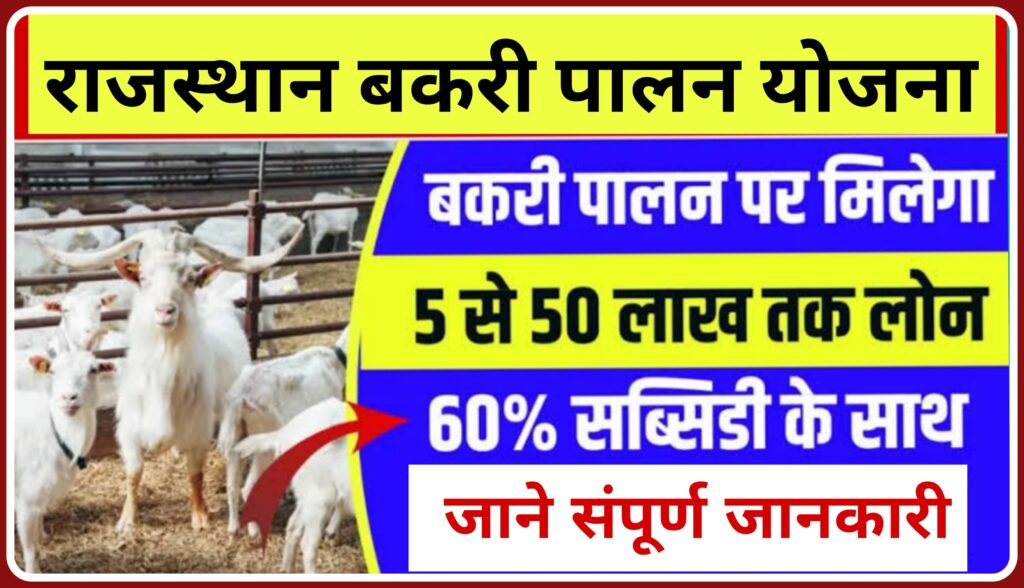 Rajasthan bakri palan Yojana 2024