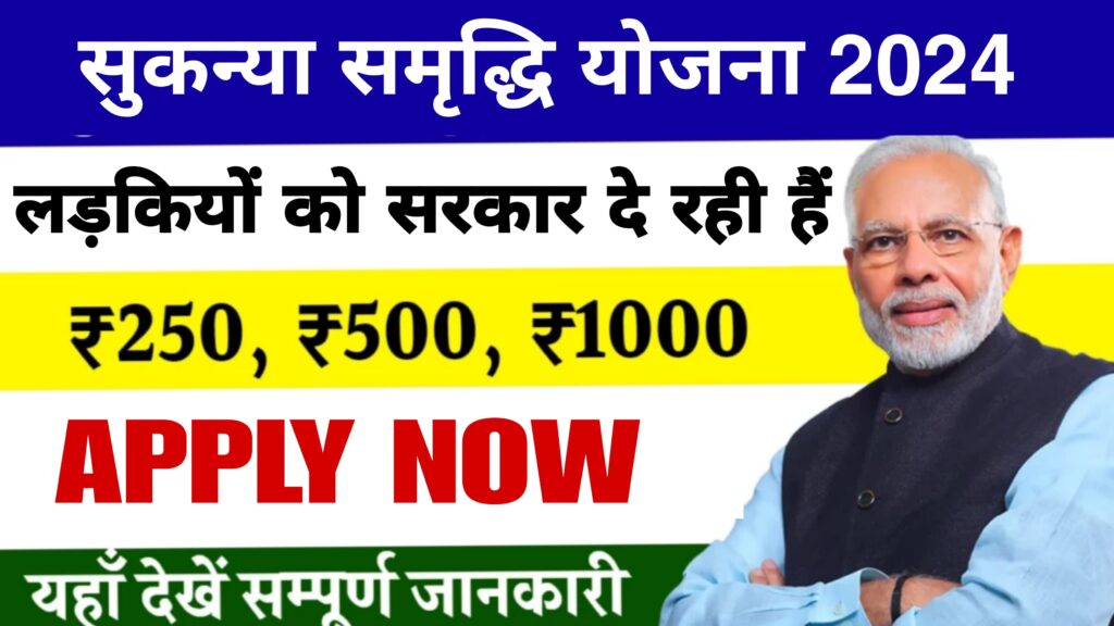 Sukanya Samriddhi Yojana 2024