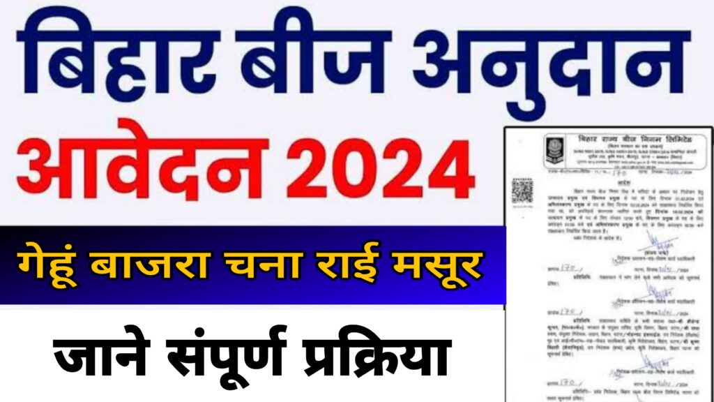 Bihar Beej Anudan 2024-25